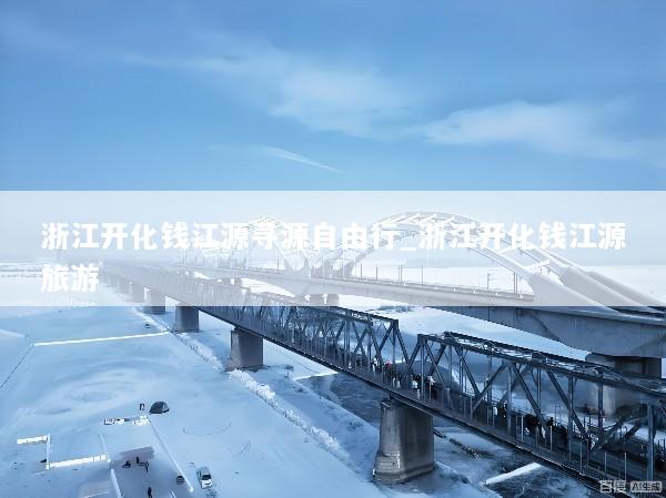 浙江开化钱江源寻源自由行_浙江开化钱江源旅游