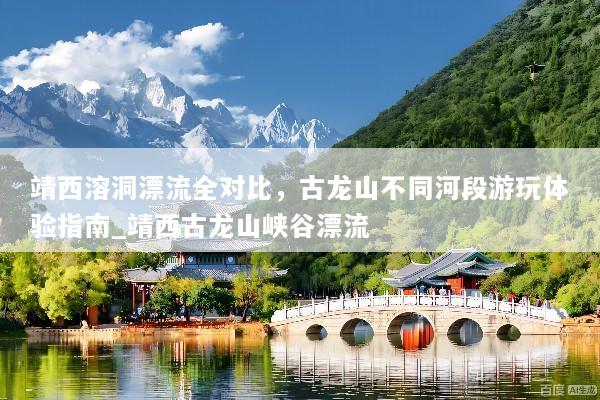 靖西溶洞漂流全对比，古龙山不同河段游玩体验指南_靖西古龙山峡谷漂流