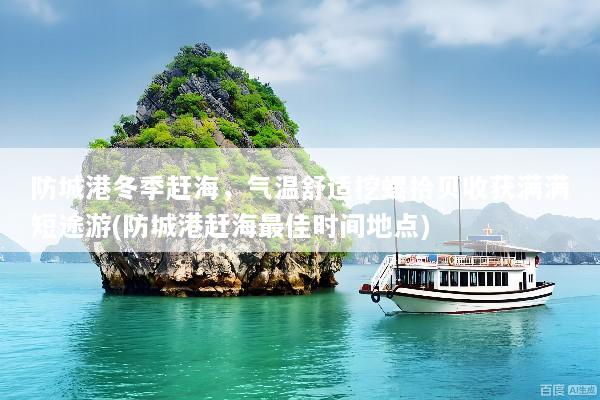 防城港冬季赶海，气温舒适挖螺拾贝收获满满短途游(防城港赶海最佳时间地点)