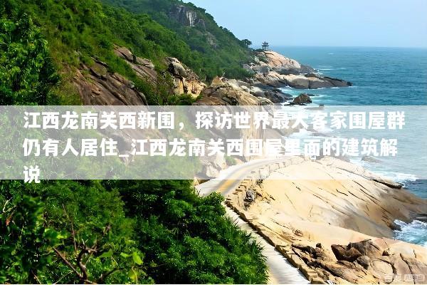 江西龙南关西新围，探访世界最大客家围屋群仍有人居住_江西龙南关西围屋里面的建筑解说