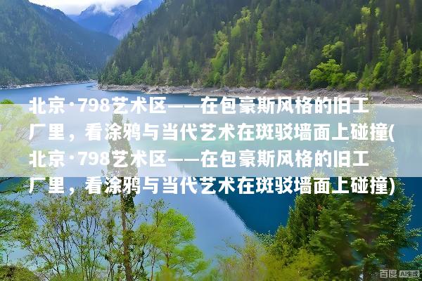 北京·798艺术区——在包豪斯风格的旧工厂里，看涂鸦与当代艺术在斑驳墙面上碰撞(北京·798艺术区——在包豪斯风格的旧工厂里，看涂鸦与当代艺术在斑驳墙面上碰撞)