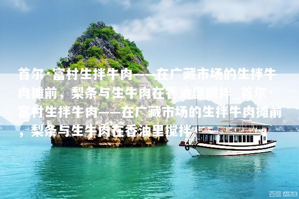 首尔·富村生拌牛肉——在广藏市场的生拌牛肉摊前，梨条与生牛肉在香油里搅拌_首尔·富村生拌牛肉——在广藏市场的生拌牛肉摊前，梨条与生牛肉在香油里搅拌