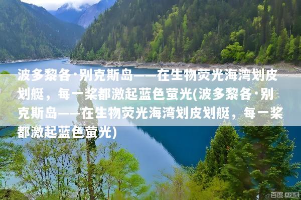 波多黎各·别克斯岛——在生物荧光海湾划皮划艇，每一桨都激起蓝色萤光(波多黎各·别克斯岛——在生物荧光海湾划皮划艇，每一桨都激起蓝色萤光)