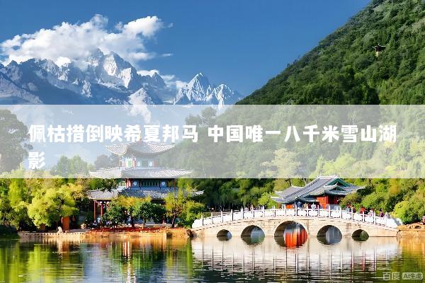 佩枯措倒映希夏邦马 中国唯一八千米雪山湖影