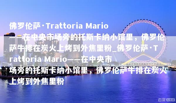 佛罗伦萨·Trattoria Mario——在中央市场旁的托斯卡纳小馆里，佛罗伦萨牛排在炭火上烤到外焦里粉_佛罗伦萨·Trattoria Mario——在中央市场旁的托斯卡纳小馆里，佛罗伦萨牛排在炭火上烤到外焦里粉