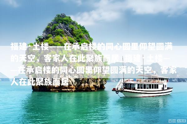 福建·土楼——在承启楼的同心圆里仰望圆满的天空，客家人在此聚族而居_福建·土楼——在承启楼的同心圆里仰望圆满的天空，客家人在此聚族而居