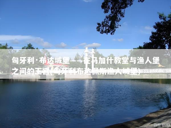 匈牙利·布达城堡——在马加什教堂与渔人堡之间的王宫(匈牙利布达佩斯渔人城堡)