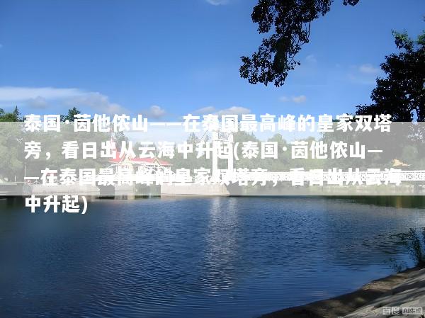 泰国·茵他侬山——在泰国最高峰的皇家双塔旁，看日出从云海中升起(泰国·茵他侬山——在泰国最高峰的皇家双塔旁，看日出从云海中升起)