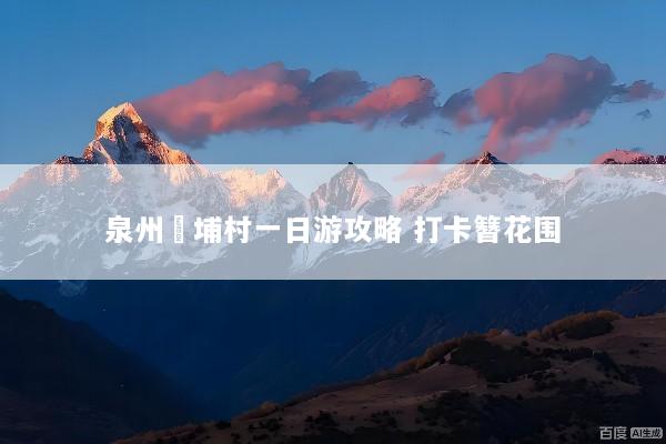 泉州蟳埔村一日游攻略 打卡簪花围