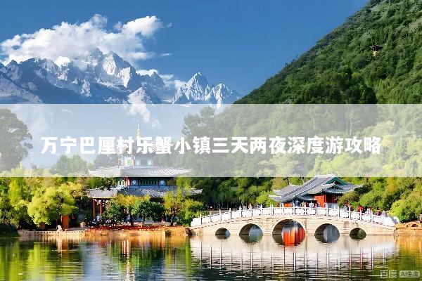 万宁巴厘村乐蟹小镇三天两夜深度游攻略