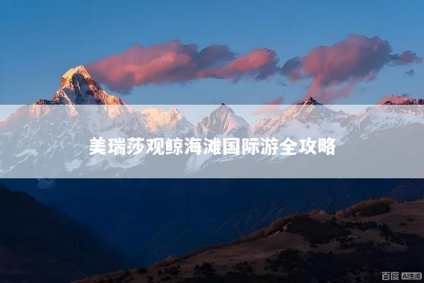 美瑞莎观鲸海滩国际游全攻略