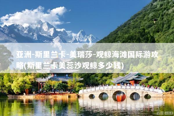 亚洲-斯里兰卡-美瑞莎-观鲸海滩国际游攻略(斯里兰卡美蕊沙观鲸多少钱)
