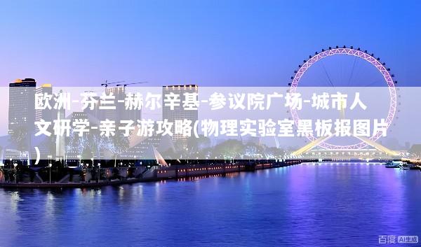 欧洲-芬兰-赫尔辛基-参议院广场-城市人文研学-亲子游攻略(物理实验室黑板报图片)