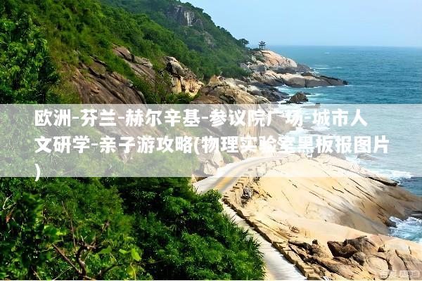 欧洲-芬兰-赫尔辛基-参议院广场-城市人文研学-亲子游攻略(物理实验室黑板报图片)