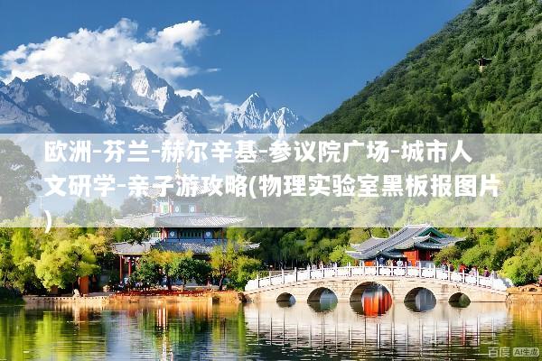 欧洲-芬兰-赫尔辛基-参议院广场-城市人文研学-亲子游攻略(物理实验室黑板报图片)